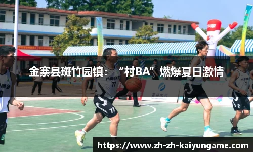 金寨县斑竹园镇：“村BA”燃爆夏日激情